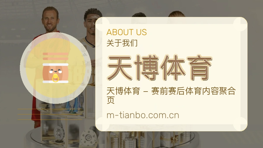 关于 天博体育 综合体育品牌