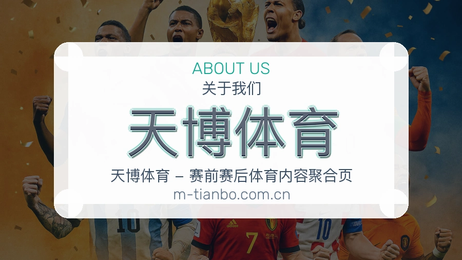 天博体育体育赛事内容整理